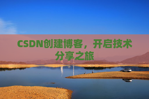 CSDN创建博客,开启技术分享之旅